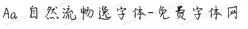 Aa 自然流畅逸字体字体转换